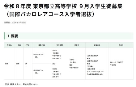 令和8年度 東京都立高等学校9月入学生徒募集 （国際バカロレアコース入学者選抜）