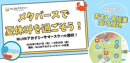 メタバース校舎を1か月限定開放「NIJINサマースクール2026」体験チケット販売開始