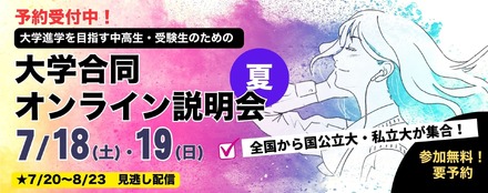 大学合同オンライン説明会