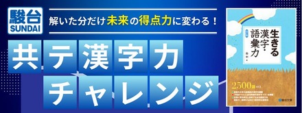「共テ漢字力チャレンジ～解いた分だけ未来の得点力に変わる！～」