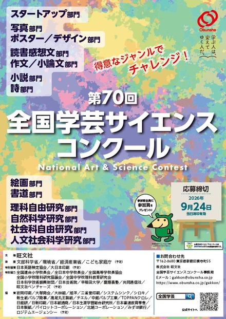全国学芸サイエンスコンクール