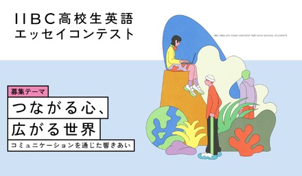 第18回 IIBC高校生英語エッセイコンテスト