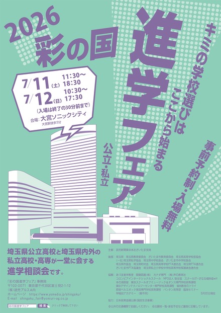 2026彩の国進学フェア（公立・私立）