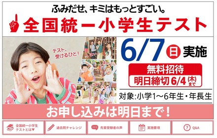 全国統一小学生テスト