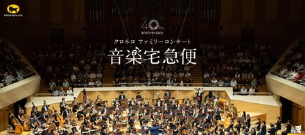 音楽宅急便2026「クロネコ ファミリーコンサート」