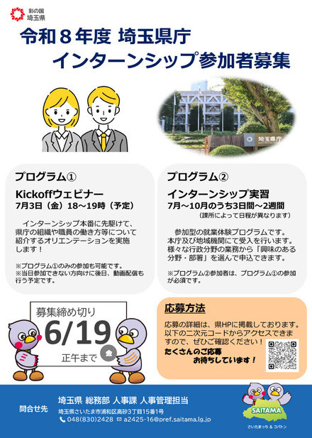 埼玉県庁インターンシップ参加者募集