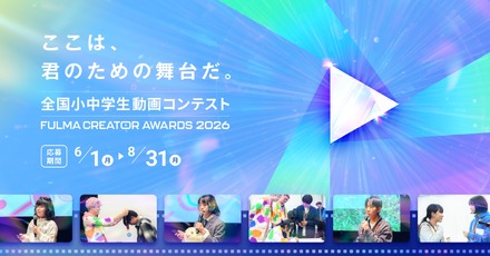 全国小中学生動画コンテスト FULMA Creator Awards 2026