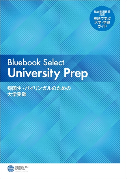Bluebook Select University Prep―帰国生・バイリンガルのための大学受験