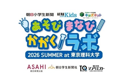 あそび まなび かがくラボ 2026 SUMMER at 東京理科大学