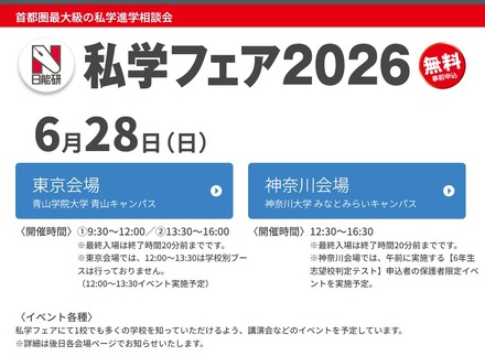 私学フェア2026