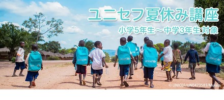 ユニセフ夏休み講座