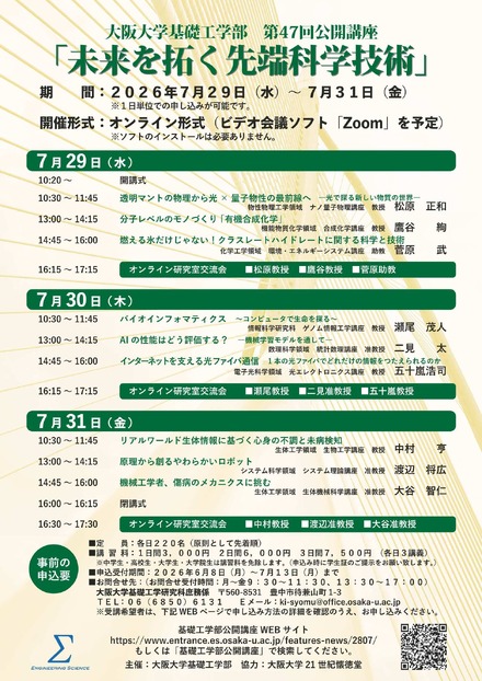 第47回大阪大学基礎工学部公開講座「未来を拓く先端科学技術」