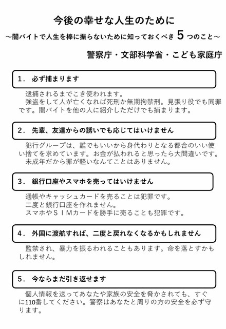今後の幸せな人生のために～闇バイトで人生を棒に振らないために知っておくべき5つのこと～