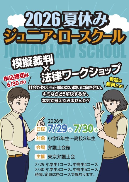 2026夏休みジュニア・ロースクール