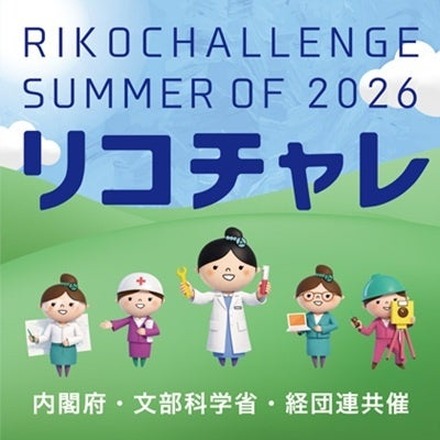 夏のリコチャレ2026