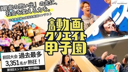 全国動画クリエイト甲子園