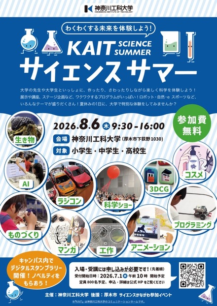 KAITサイエンスサマーちらし