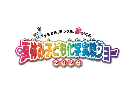 夏休み子ども化学実験ショー2026