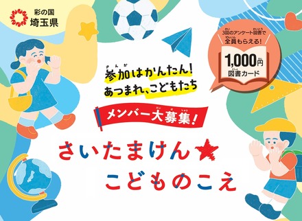 さいたまけん★こどものこえ メンバー募集