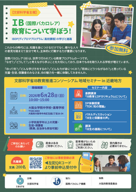 2026年度 国際バカロレア教育 地域セミナー in 近畿地方のチラシ