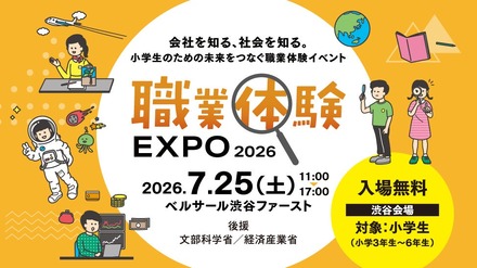職業体験EXPO 2026