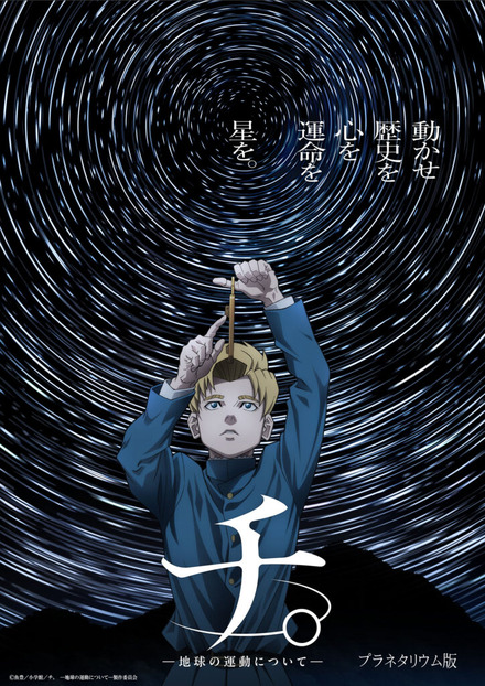 (c)魚豊／小学館／「チ。 —地球の運動について—」製作委員会