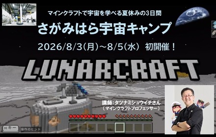 さがみはら宇宙キャンプ