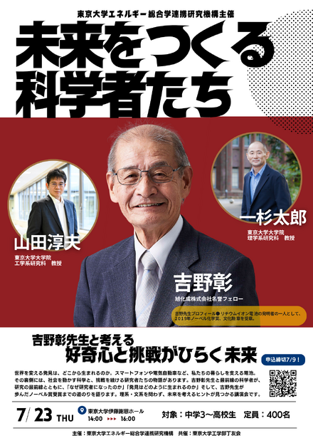 「未来をつくる科学者たち」~吉野彰先生と考える好奇心と挑戦がひらく未来~