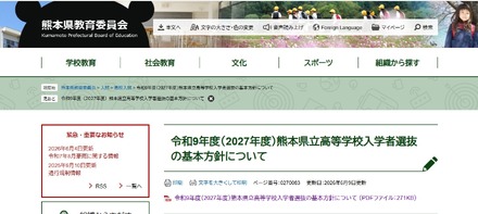 令和9年度(2027年度)熊本県立高等学校入学者選抜の基本方針について
