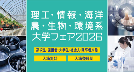 理工・情報・海洋・農・生物・環境系大学フェア2026 in 浜松町