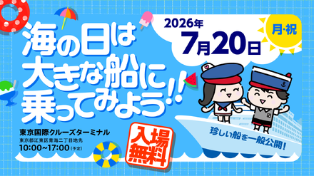 海の日は大きな船に乗ってみよう!!