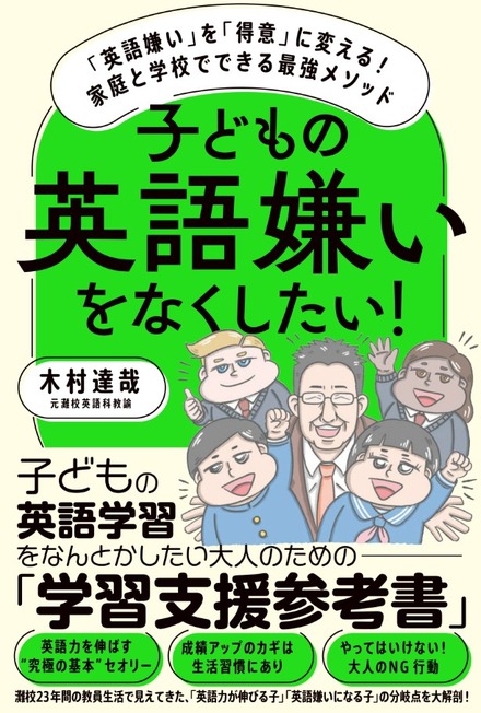 「子どもの英語嫌いをなくしたい!」