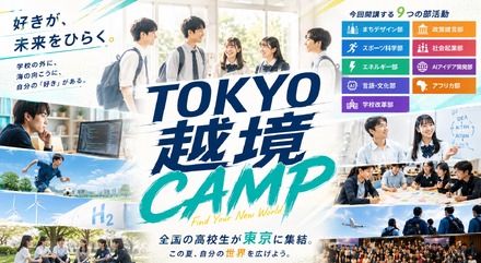 TOKYO越境CAMP(越境部活動 第4期)