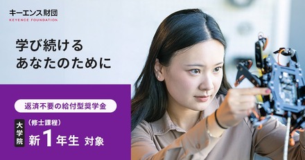大学院生(修士課程)対象、給付型奨学金