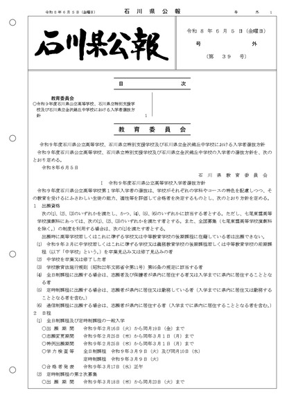 石川県公報:令和9年度石川県公立高等学校、石川県立特別支援学校および石川県立金沢錦丘中学校における入学者選抜方針