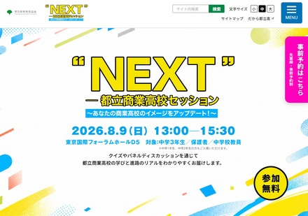 “NEXT”―都立商業高校セッション~あなたの商業高校のイメージをアップデート!~