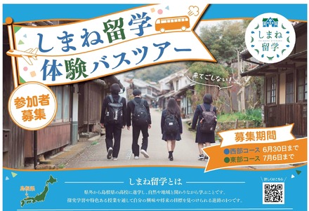 しまね留学バスツアーチラシ