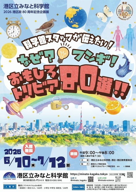 港区政80周年記念企画展 「科学館スタッフが伝えたい!なぜ?フシギ!おもしろトリビア80選!!」