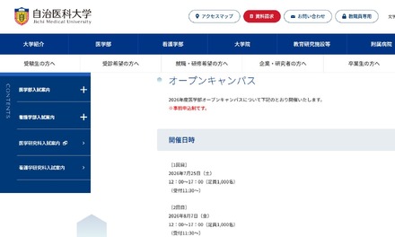 自治医科大学オープンキャンパス