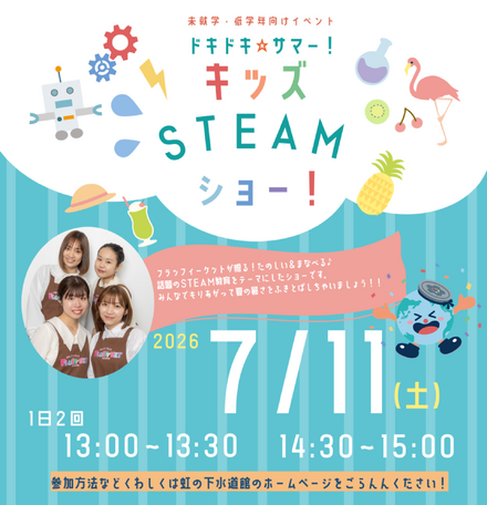 ドキドキ☆サマー!キッズSTEAMショー!