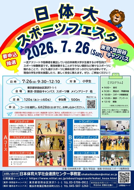 日体大スポーツフェスタ2026 in 東京・世田谷キャンパス