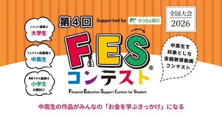 第4回FESコンテスト Supported by ゆうちょ銀行