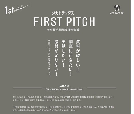 学生研究開発支援金制度「FIRST PITCH」2026年度募集