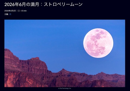 6月の満月 ストロベリームーン (c) Vito Technology, In