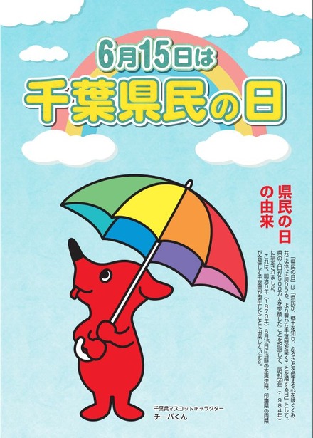 6月15日は「千葉県民の日」