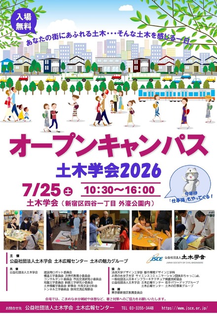 オープンキャンパス土木学会2026