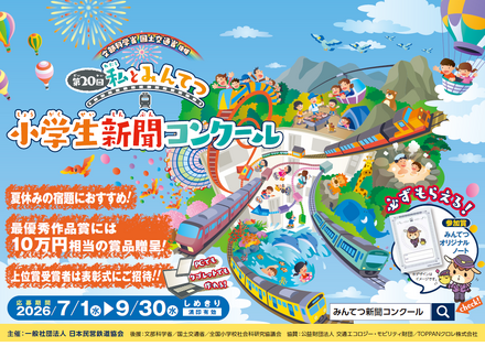 第20回 「私とみんてつ」小学生新聞コンクール