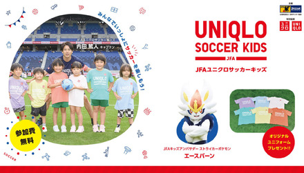 JFAユニクロサッカーキッズ