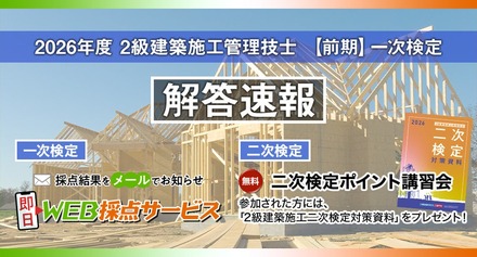 2026年度2級建築施工管理技士 【前期】一次検定 解答速報