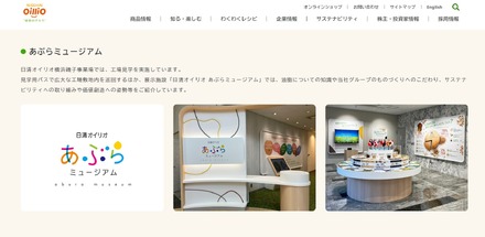 日清オイリオ「あぶらミュージアム」